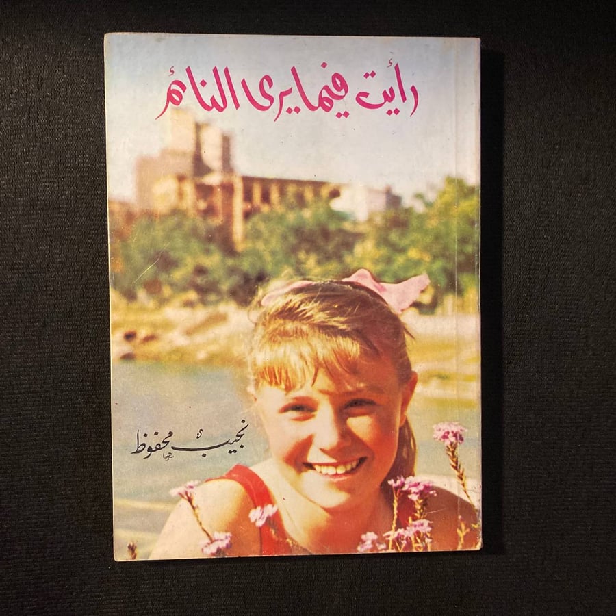 رأيت فيما يرى النائم - نجيب محفوظ