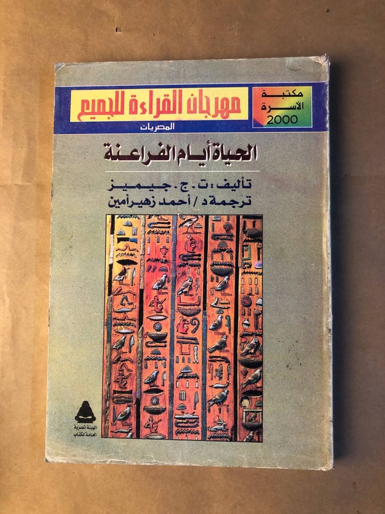 شراء كتاب الحياة ايام الفراعنة الحضارة المصرية القديمة
