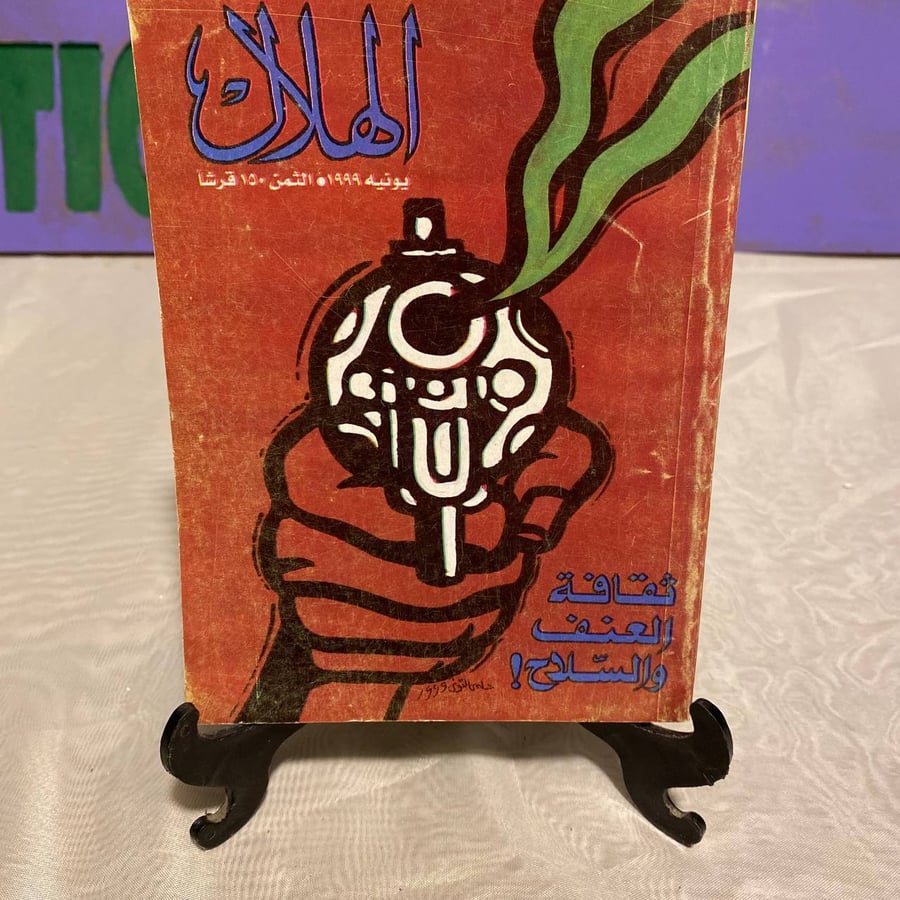 ثقافة العنف والسلاح - الهلال