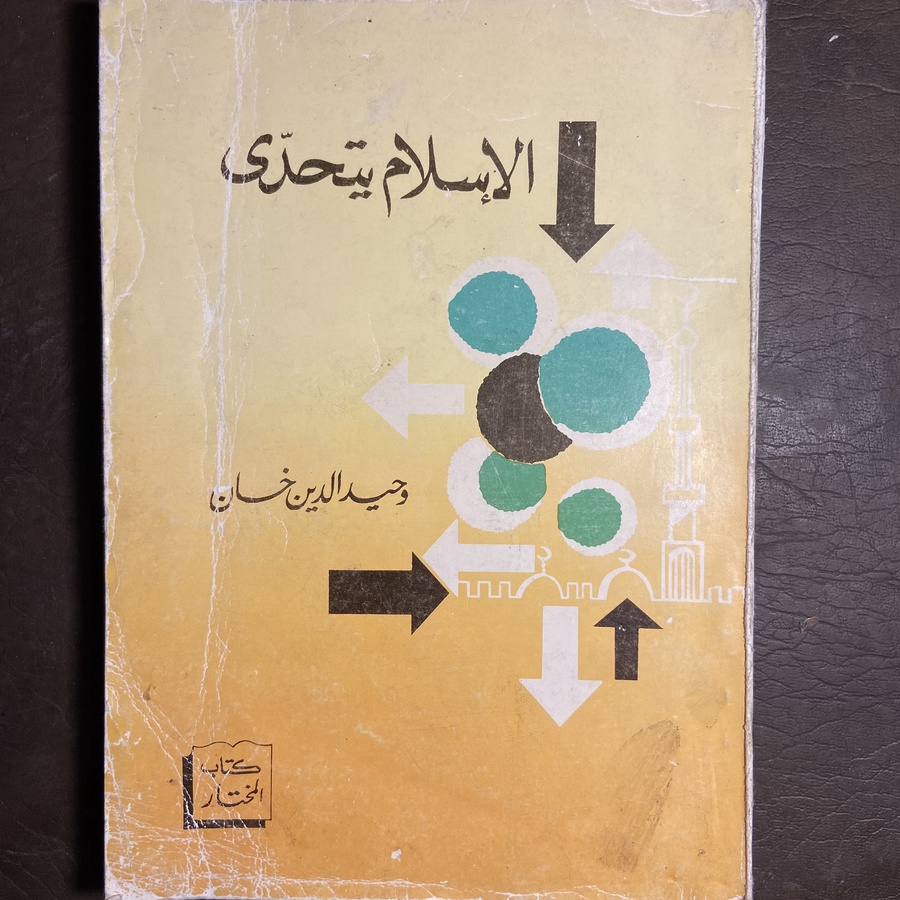 الإسلام يتحدي_وحيد الدين خان#9096 C-(C5)