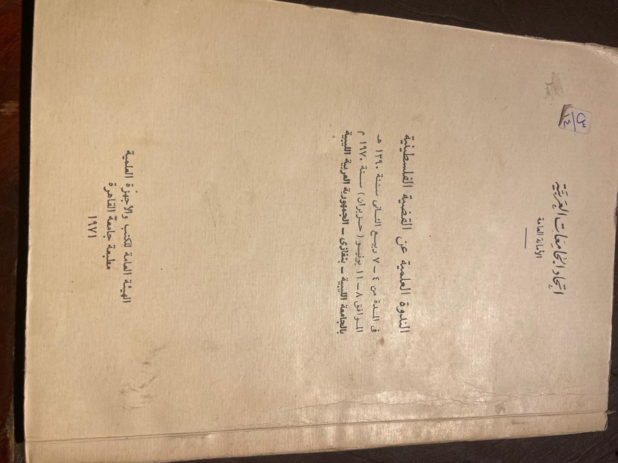 الندوة العلمية عن القضية الفلسطينية #4489     N-(N 5)