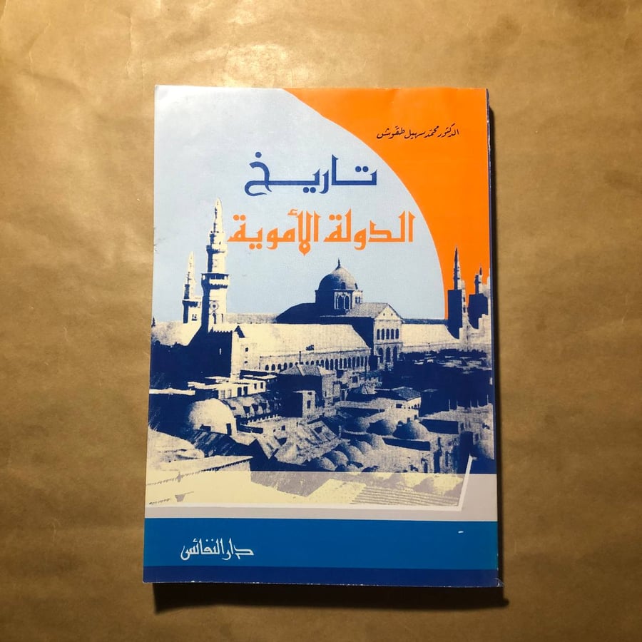 تاريخ الدولة الأموية -محمد سهيل طقوش -M00