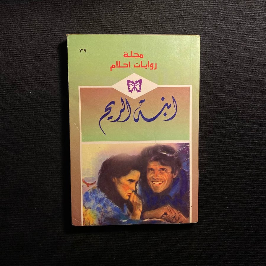 ابنة الريم