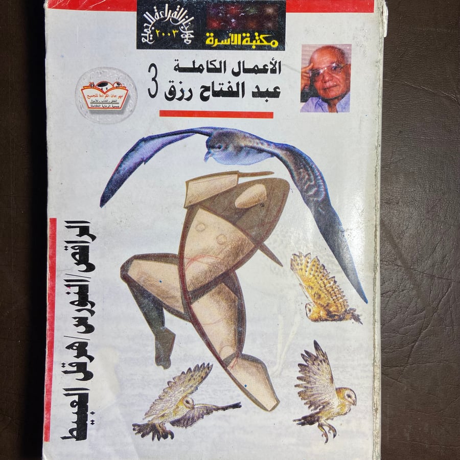 شراء كتاب الأعمال الكاملة لعبد الفتاح رزق طبعة نادرة اصلية من متجر انت