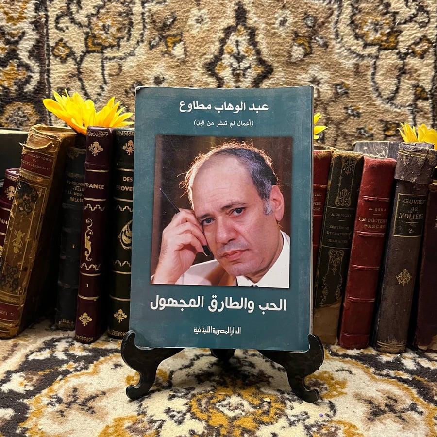 الحب والطارق المجهول - عبدالوهاب مطاوع - o1