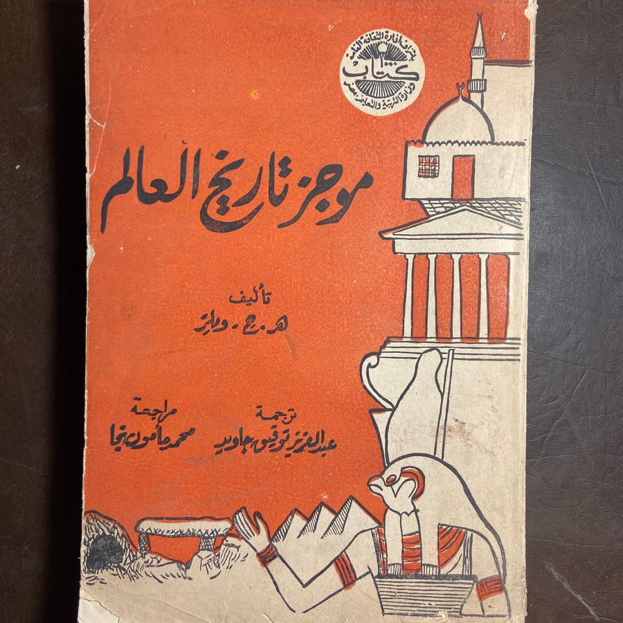 موجز تاريخ العالم_ه.ج.ويلزL10