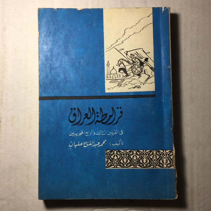 قرامطة العراق_محمد عبدالفتاح عليان M8