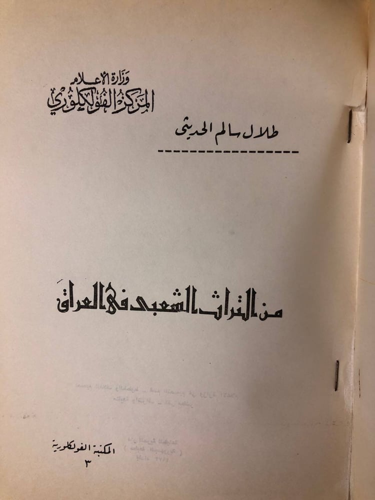غلاف كتاب من التراث الشعبي في العراق للبيع في السعودية