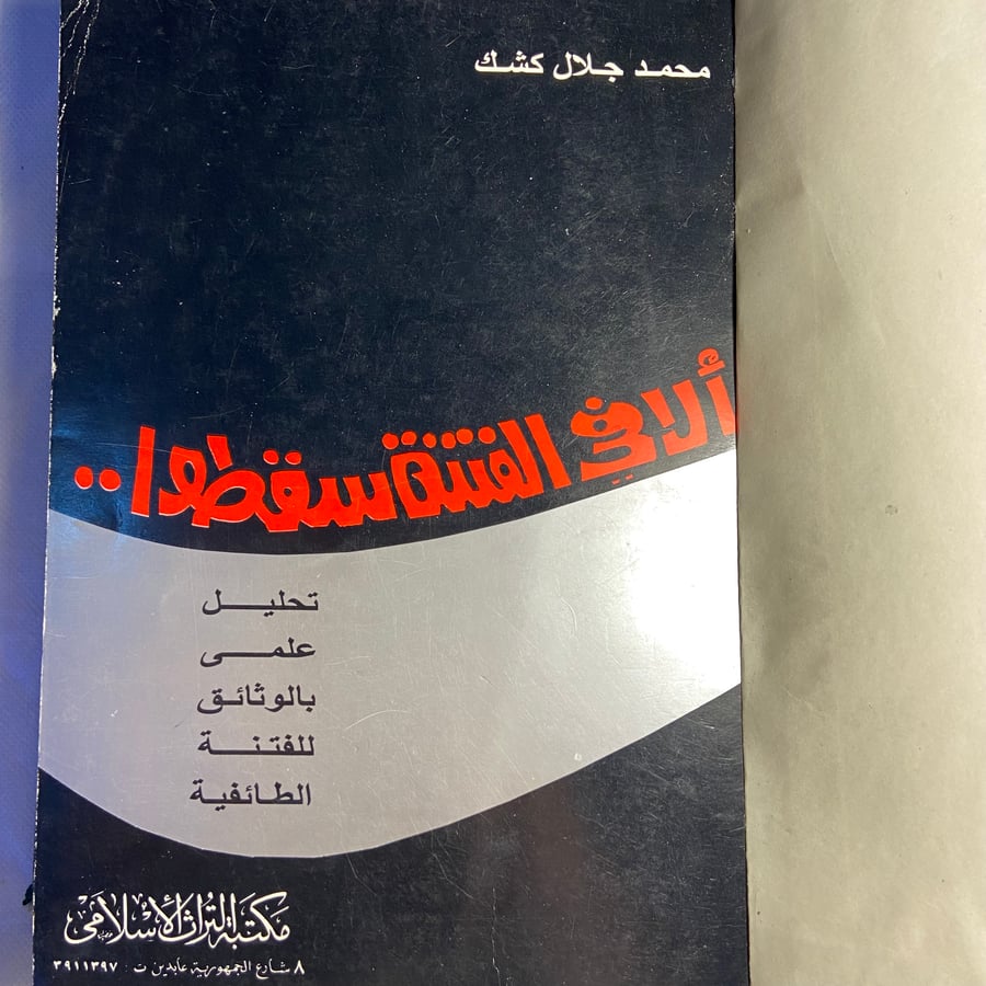 ألا في الفتنة سقطوا-محمد جلال-T11
