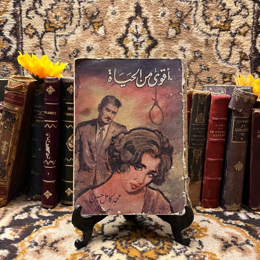 اقوي من الحياة - محمد كامل