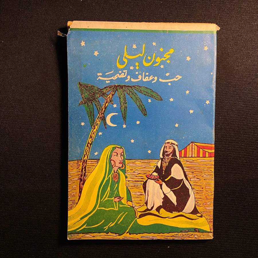 مجنون ليلي حب وعفاف وتضحية - محمد علي احمد