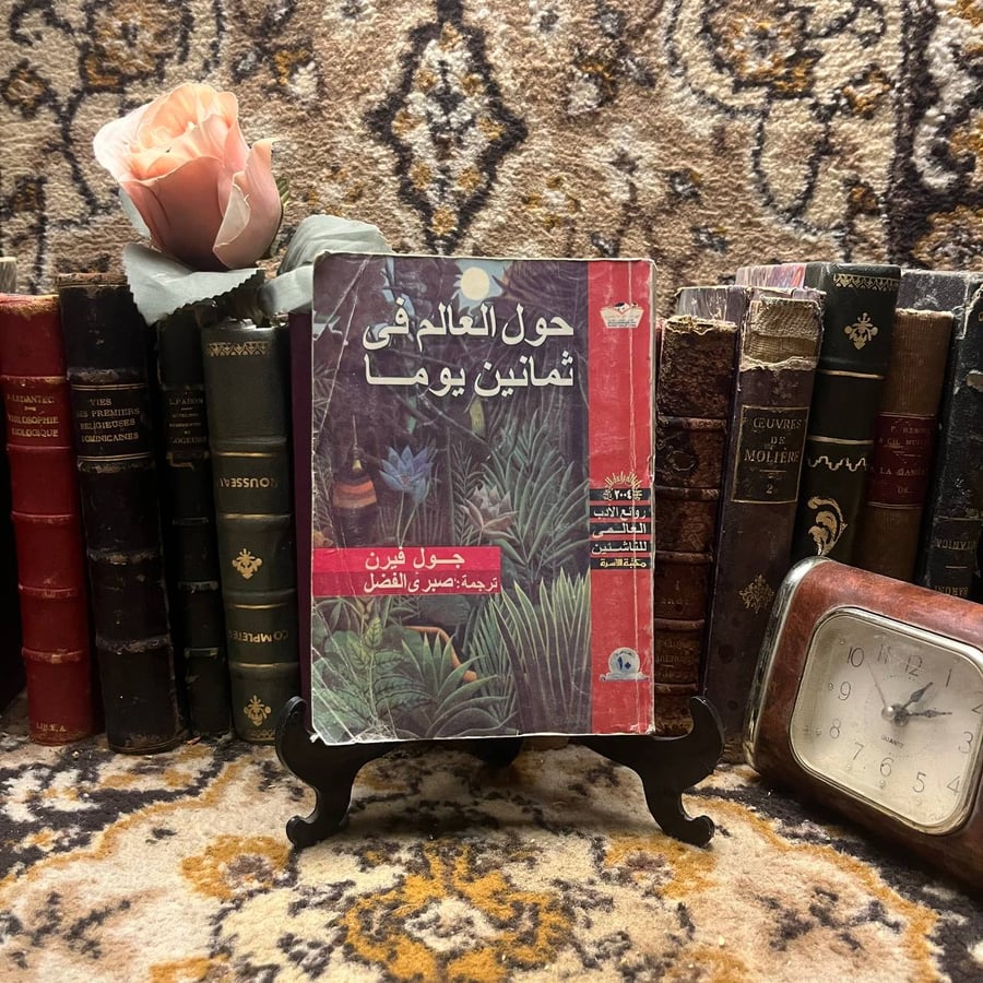 حول العالم في ثمانين يوما – جول فيرن – مكتبة الأسرة