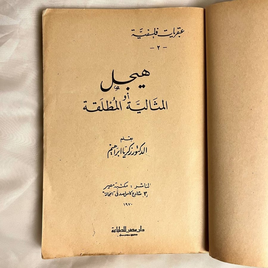 هيجل أو المثالية المطلقة-زكريا ابراهيم