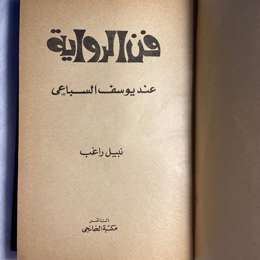 فن الرواية عند يوسف السباعي-نبيل راغب-T11