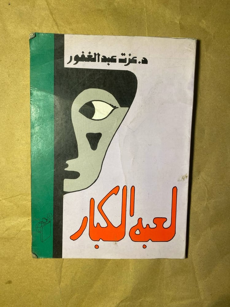 لعبة الكبار_عزت عبدالغفور(VV)