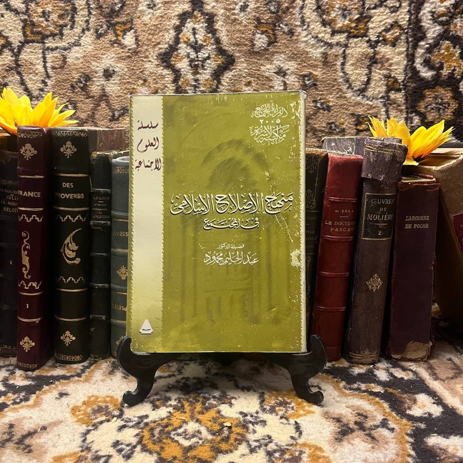منهج الإصلاح الإسلامي في المجتمع - عبدالحليم محمود
