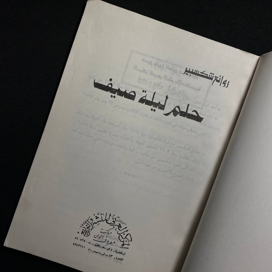 حلم ليلة صيف - ويليام شكسبير