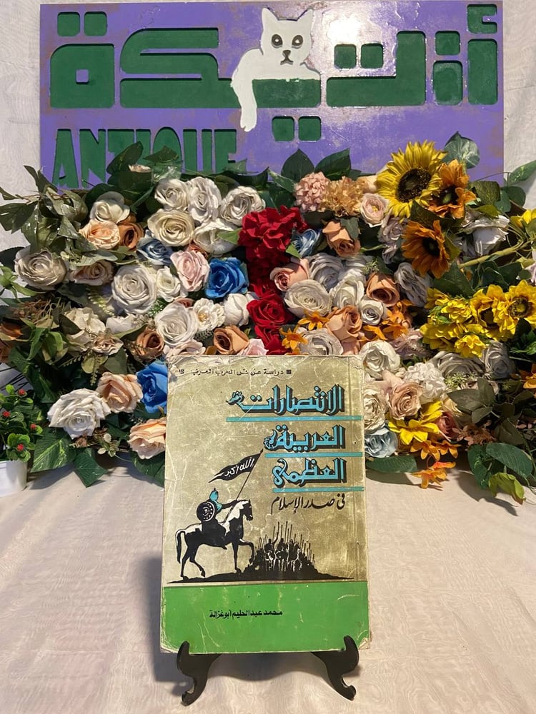 الانتصارات العربية العظمى في صدر الإسلام - محمد عبد الحليم ابو غزالة - QZ8