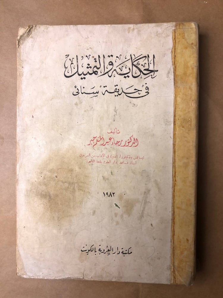 الحكاية والتمثيل فى حديقة سنائى-رجاء عبدالمنعم