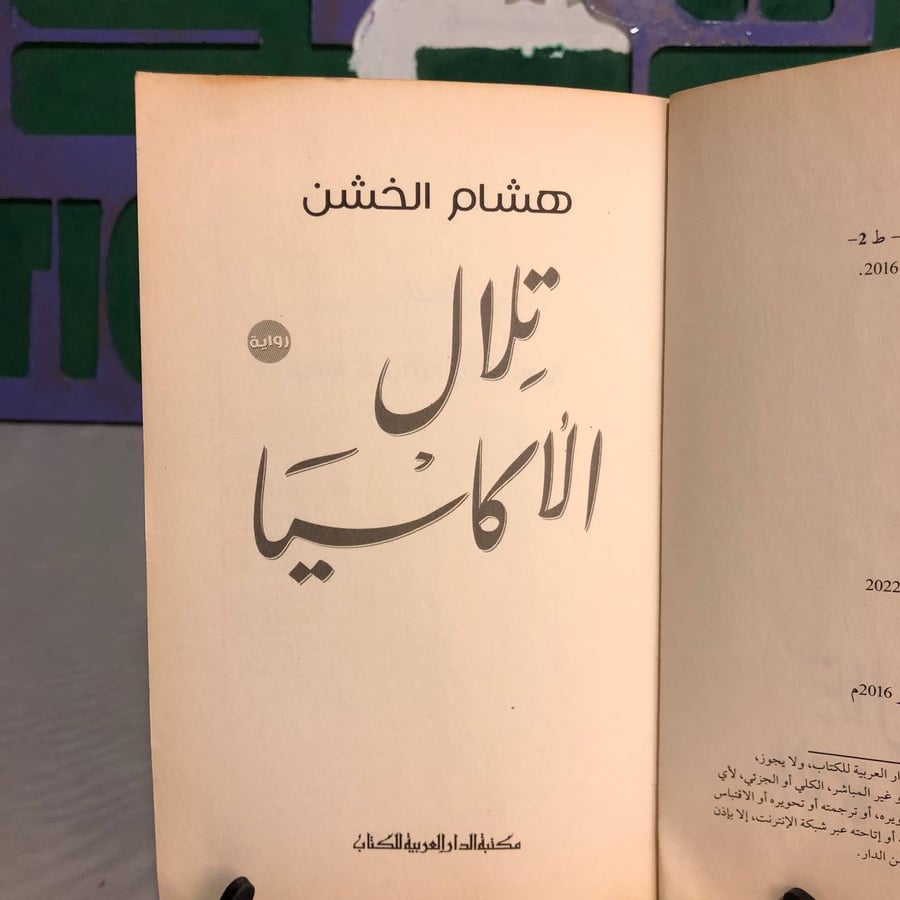 تلال الأكاسيا -هشام الخشن