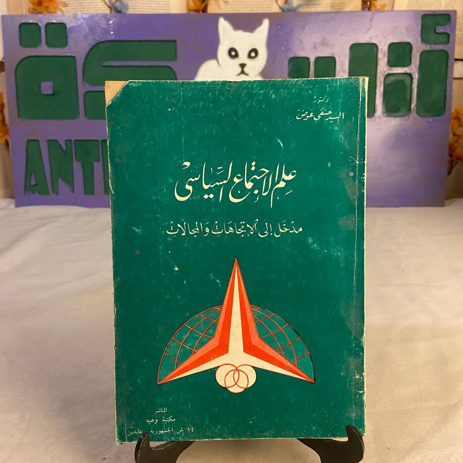 شراء كتاب علم الاجتماع السياسي السيد حنفي دراسة أكاديمية تحلل العلاقة