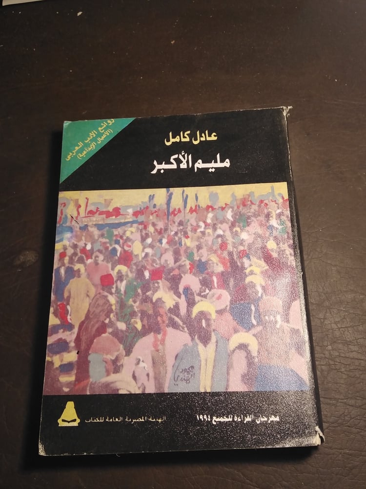 مليم الاكبر - عادل كامل    (L3)-L