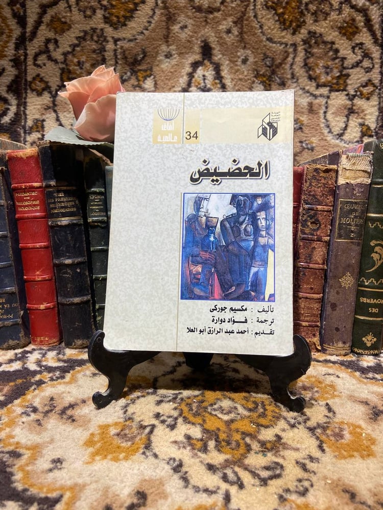 الحضيض -مكسيم جوركي (O6)
