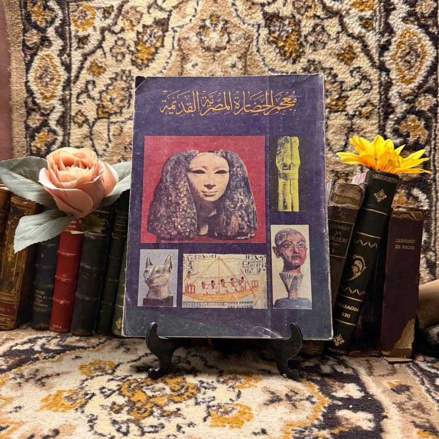 غلاف كتاب معجم الحضارة المصرية القديمة – جورج بوزنر