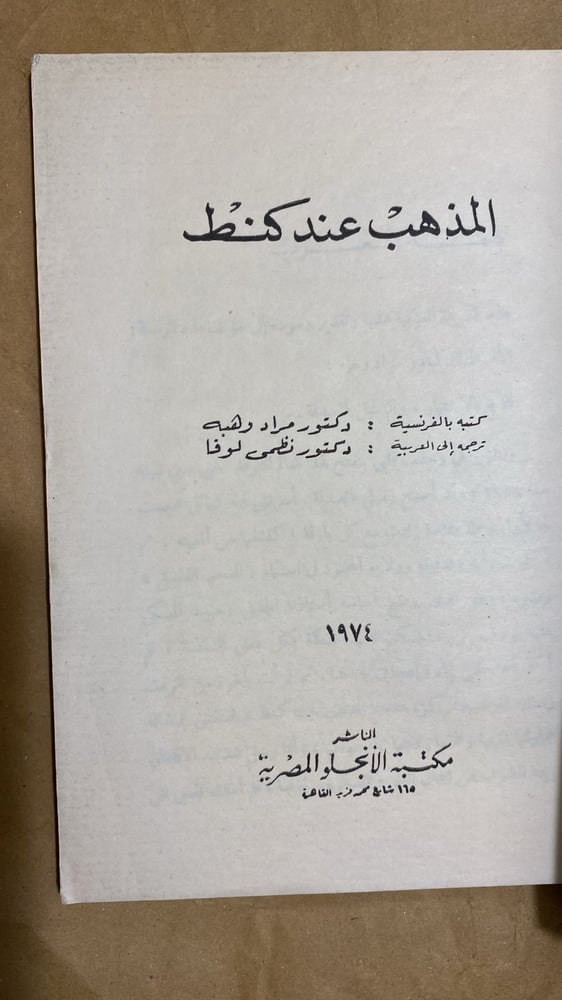 المذهب عند كنط - مراد وهبة -Hw2