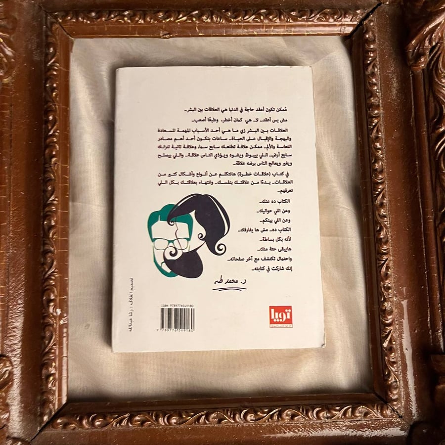 علاقات خطرة -محمد طه