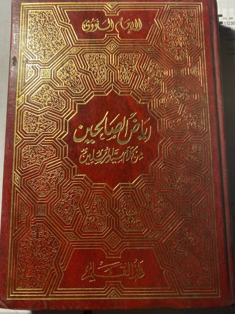 رياض الصالحين من كلام سيد المرسلين - الامام النووي #(M1)