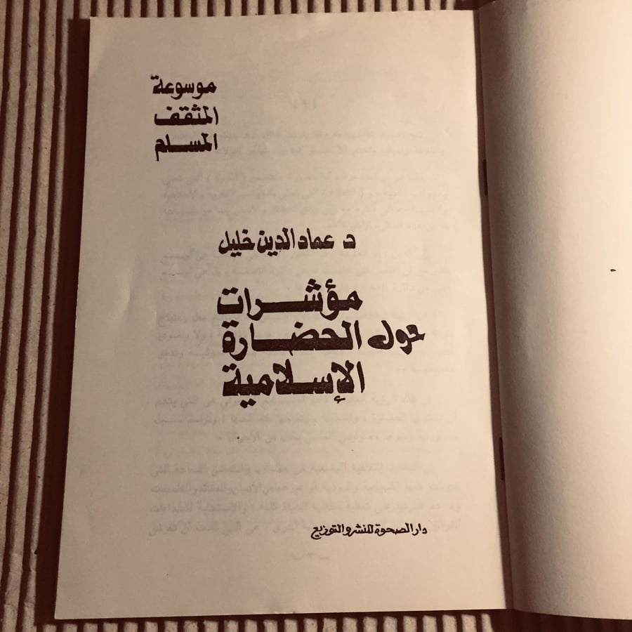 مؤشرات حول الحضارة الإسلامية - عماد الدين خليل-c20