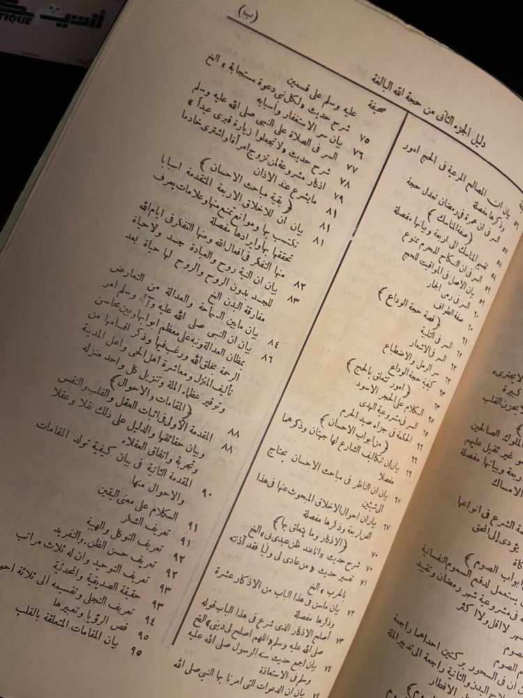 حجة الله الغالبة جزئين - احمد المعروف بشاه ولي الله بن عبدالرحيم المحدث الدهلوي