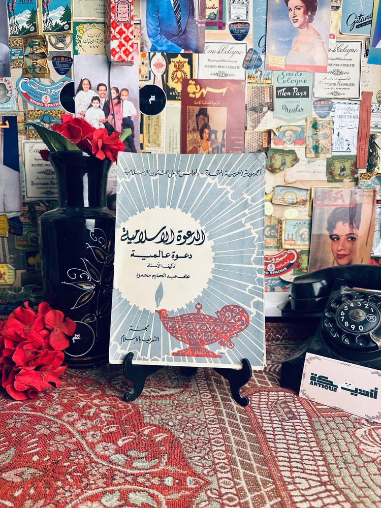 الدعوة الاسلامية دعوة عالمية - علي عبدالحليم محمود