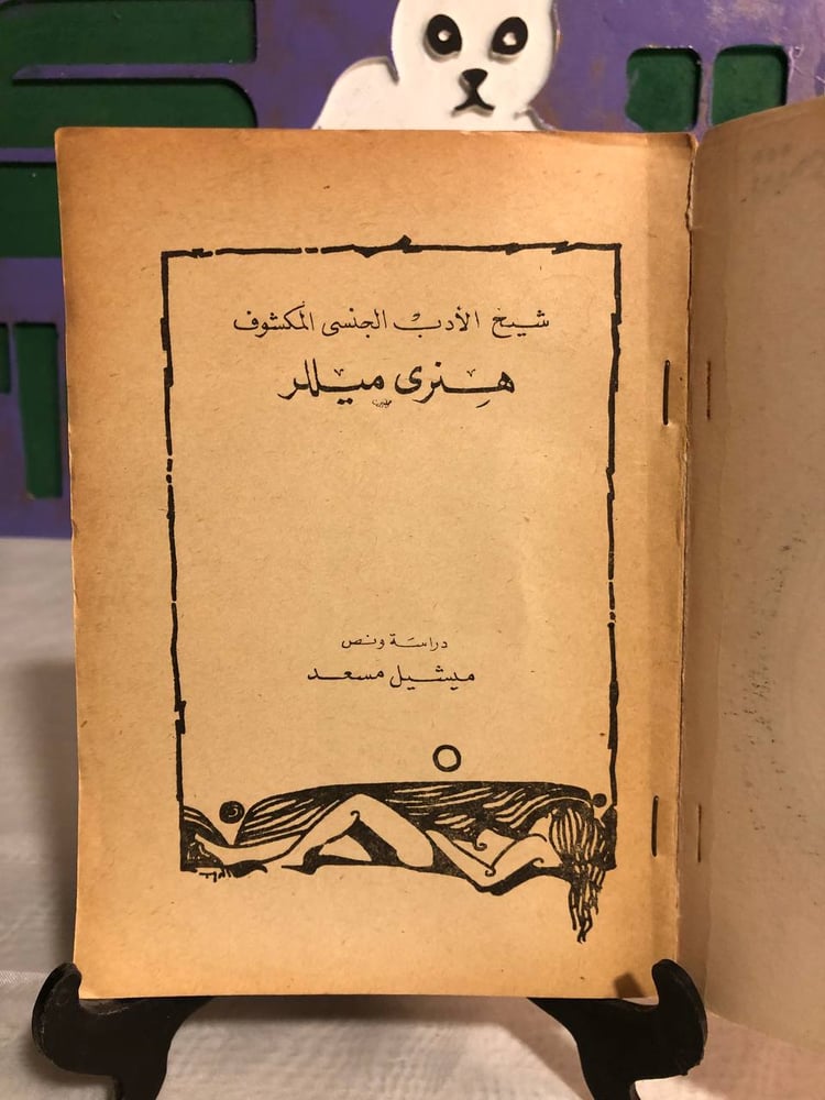شيخ الأدب الجنسى المكشوف -هنرى ميللر -RB1