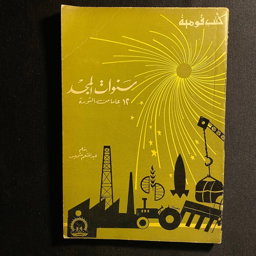 سنوات المجد - عبدالمنعم شميس