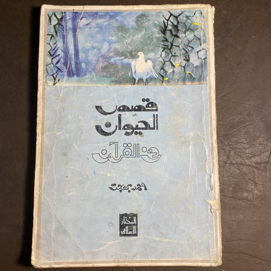 قصص الحيوان في القرأن#(C10)