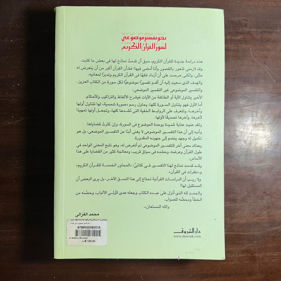 صفحة داخلية من كتاب نحو تفسير موضوعي لسور القرآن الكريم