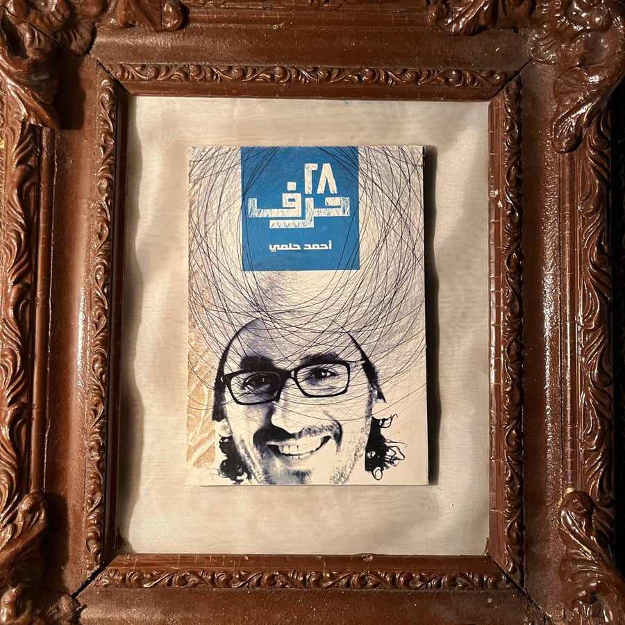 ٢٨-حرف-احمد-حلمي-دار-الشروق.jpg