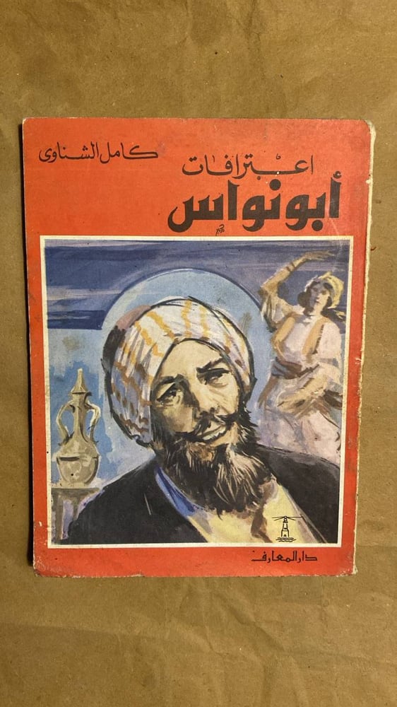 اعترافات أبو نواس -كامل الشناوى -HW11