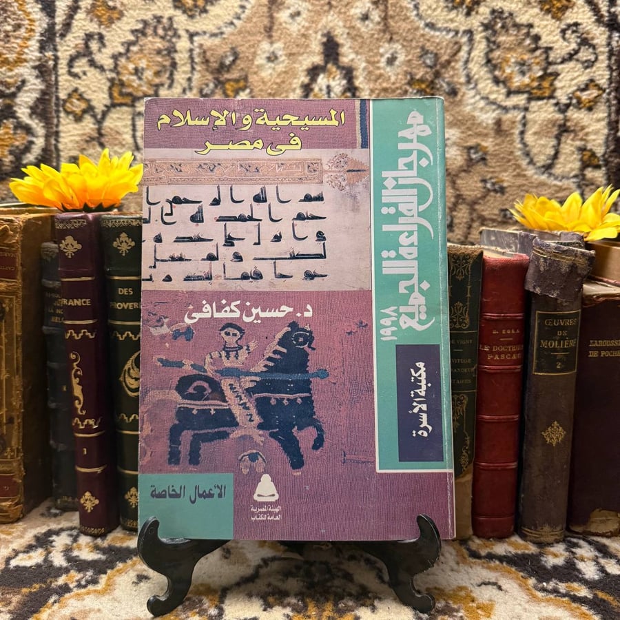 المسيحية والاسلام فى مصر حسين كفافى غلاف الكتاب انتيكا شراء