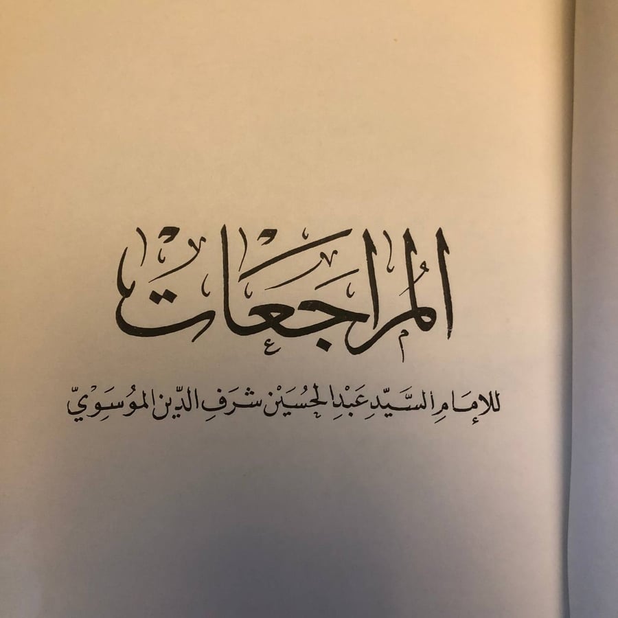 المراجعات للاِمَامِ السَّيْدِ عَبْدِ الحُسَيْن شَرَفِ الدِّين المُؤسَويّ _ السيد عبدالحسين