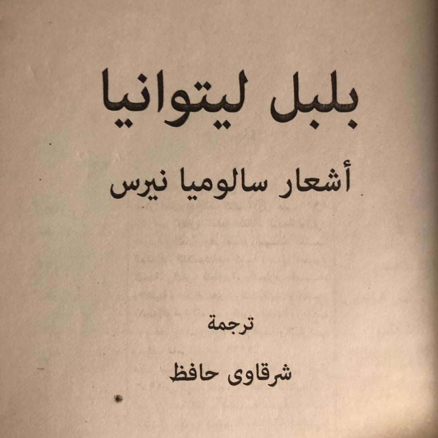 شراء كتاب بلبل ليتوانيا لسالوميا نيرس لاكتشاف الأدب الليتواني
