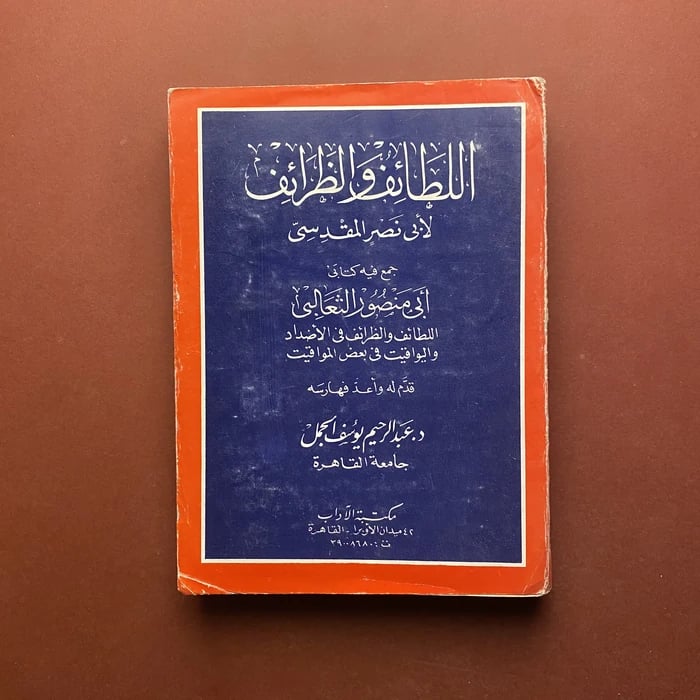 اللطائف و الظرائف لأبي منصور المقدسي - عبدالرحيم يوسف الجمل