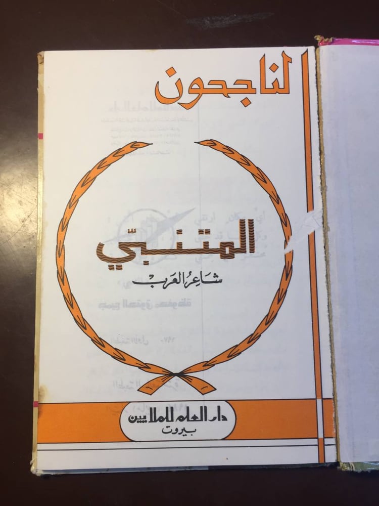 المتنبي -دار العلم-ms
