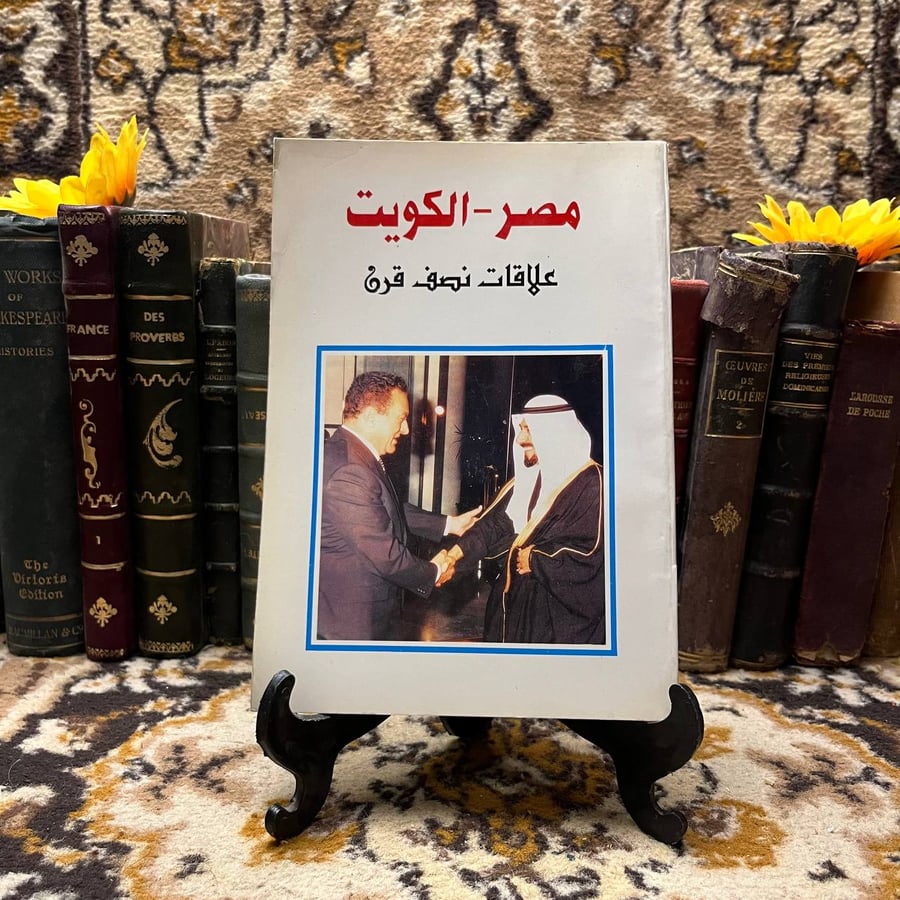مصر-الكويت-علاقات-نصف-قرن-وزارة-الاعلام-الكويتية.webp