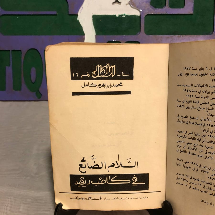 السلام الضائع فى كامب ديفيد -محمد إبراهيم كامل