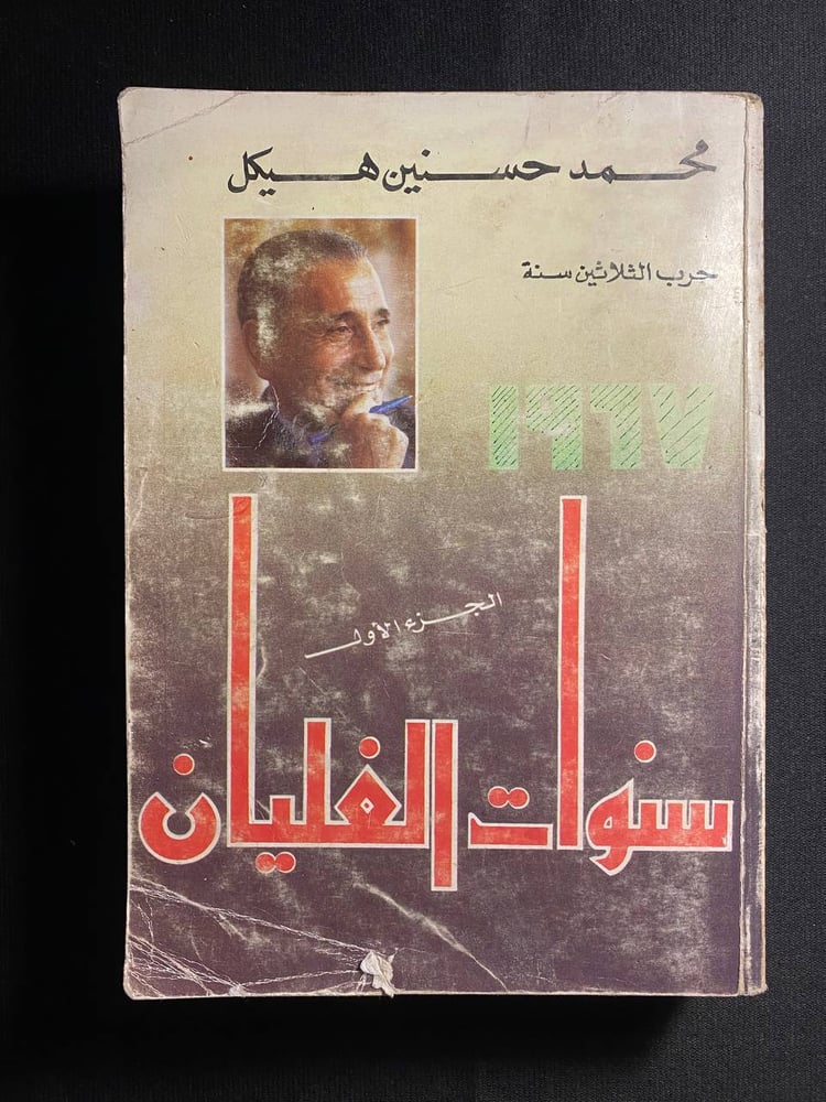 سنوات الغليان - محمد حسنين هيكل