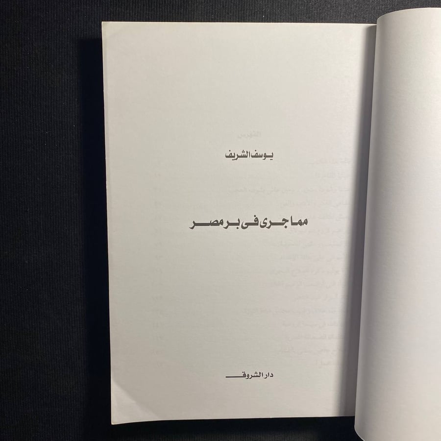 مما جرى في بر مصر - الشروق