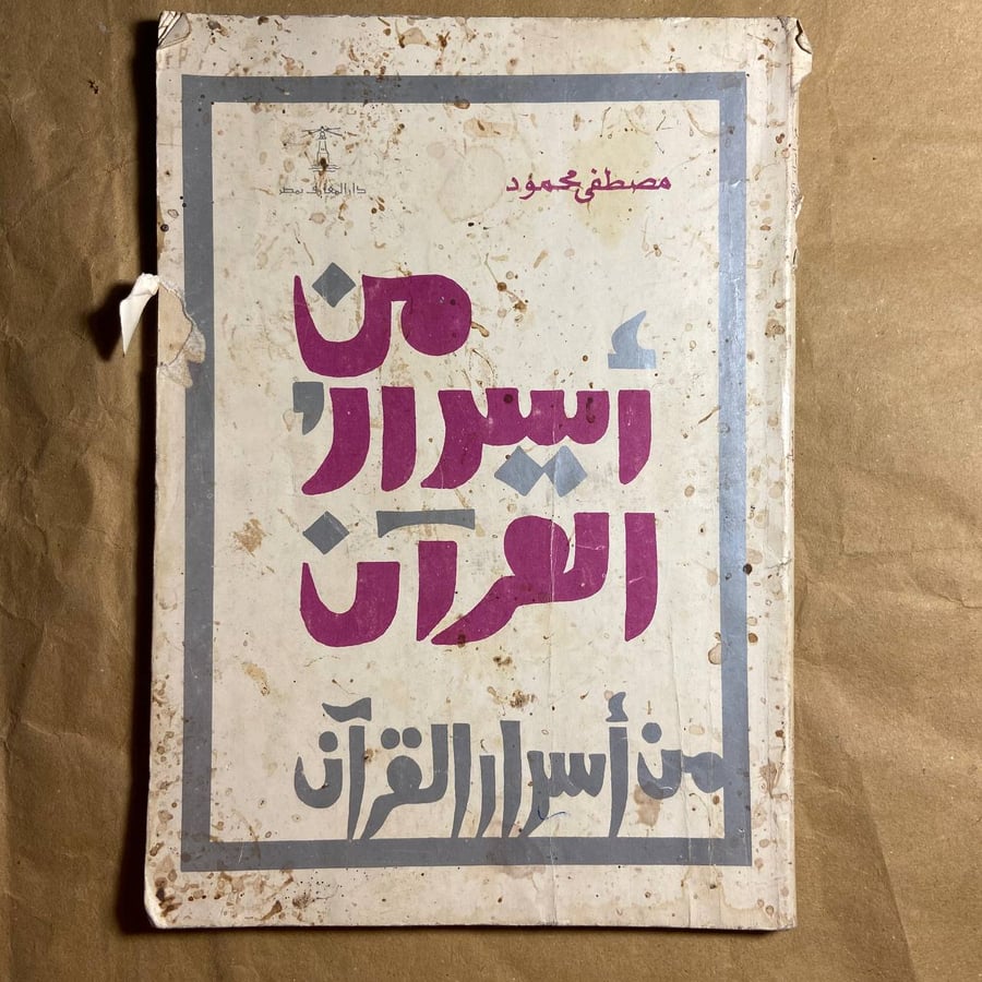 من اسرار القران -مصطفى محمود -(O18)#